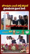 భోగాపురం ఎయిర్ పోర్ట్ టెర్మినల్ ప్రారంభించిన ప్రధాని నరేంద్ర మోదీ