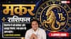 Aaj ka Makar Rashifal 1 August 2026: बड़ा कॉन्ट्रैक्ट दिलाएगा लाभ, मेहनत का मिलेगा फल
