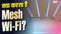क्या Mesh Wi-Fi से सच में बढ़ जाती है इंटरनेट की स्पीड? जानिए पूरा सच