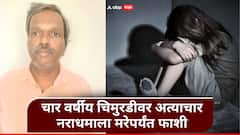 चार वर्षांच्या चिमुरडीवर अत्याचार करून संपवलं; नराधमाला मरेपर्यंत फाशीची शिक्षा, दीड वर्षात सुनावणी पूर्ण