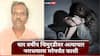 Sangli Crime : चार वर्षांच्या चिमुरडीवर अत्याचार करून संपवलं; नराधमाला मरेपर्यंत फाशीची शिक्षा, दीड वर्षात सुनावणी पूर्ण