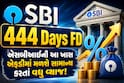 SBI 444 Days FD: એસબીઆઈની આ ખાસ એફડીમાં મળશે સામાન્ય કરતાં વધુ વ્યાજ! જુઓ ગણતરી
