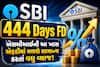 SBI 444 Days FD: એસબીઆઈની આ ખાસ એફડીમાં મળશે સામાન્ય કરતાં વધુ વ્યાજ! જુઓ ગણતરી