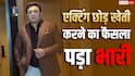 करियर के पीक पर इस एक्टर ने छोड़ी एक्टिंग, खेती के चक्कर में गंवा दी सारी दौलत