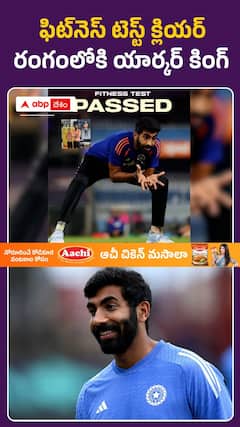 ఫిట్ నెస్ టెస్ట్ క్లియర్... రంగంలోకి యార్కర్ కింగ్ బూమ్రా