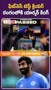 ఫిట్ నెస్ టెస్ట్ క్లియర్... రంగంలోకి యార్కర్ కింగ్ బూమ్రా