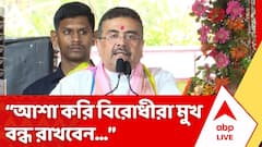 'আশা করি বিরোধীরা মুখ বন্ধ রাখবেন, আপনারা হিংসার রিপুটা দমন করবেন', বললেন শুভেন্দু