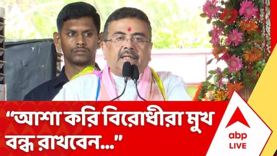 Suvendu Adhikari: 'আশা করি বিরোধীরা মুখ বন্ধ রাখবেন, আপনারা হিংসার রিপুটা দমন করবেন', বললেন শুভেন্দু