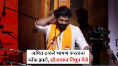 अमित ठाकरे मनसेच्या कार्यक्रमात स्टेजवर भाषण करता करता अचानक थांबले, ब्लँक झाले, बोलायचं सुचेना... नेमकं काय घडलं?