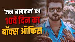 बॉक्स ऑफिस: 164 करोड़ के पार 'जन नायकन', तोड़ा 'करुप्पु' समेत इन फिल्मों का रिकॉर्ड