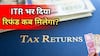 ITR तो भर दिया, अब रिफंड कब आएगा? इसके लिए क्या हैं नियम