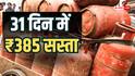 31 दिनों में 385 रुपए सस्ता हुआ सिलेंडर, जानें इस साल कब-कब घटे दाम?