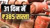 31 दिनों में 385 रुपए सस्ता हुआ सिलेंडर, जानें इस साल कब-कब घटे दाम?