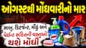 ઓગસ્ટથી મોંઘવારીનો માર: સાબુ, ડિટર્જન્ટ, મીઠું અને પેઇન્ટ સહિતની વસ્તુઓ થશે મોંઘી