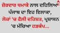 Punjab News: ਜ਼ੋਰਦਾਰ ਧਮਾਕੇ ਨਾਲ ਦਹਿਲਿਆ ਪੰਜਾਬ ਦਾ ਇਹ ਇਲਾਕਾ, ਲੋਕਾਂ 'ਚ ਫੈਲੀ ਦਹਿਸ਼ਤ, ਪ੍ਰਸ਼ਾਸਨ 'ਚ ਮੱਚਿਆ ਹੜਕੰਪ...