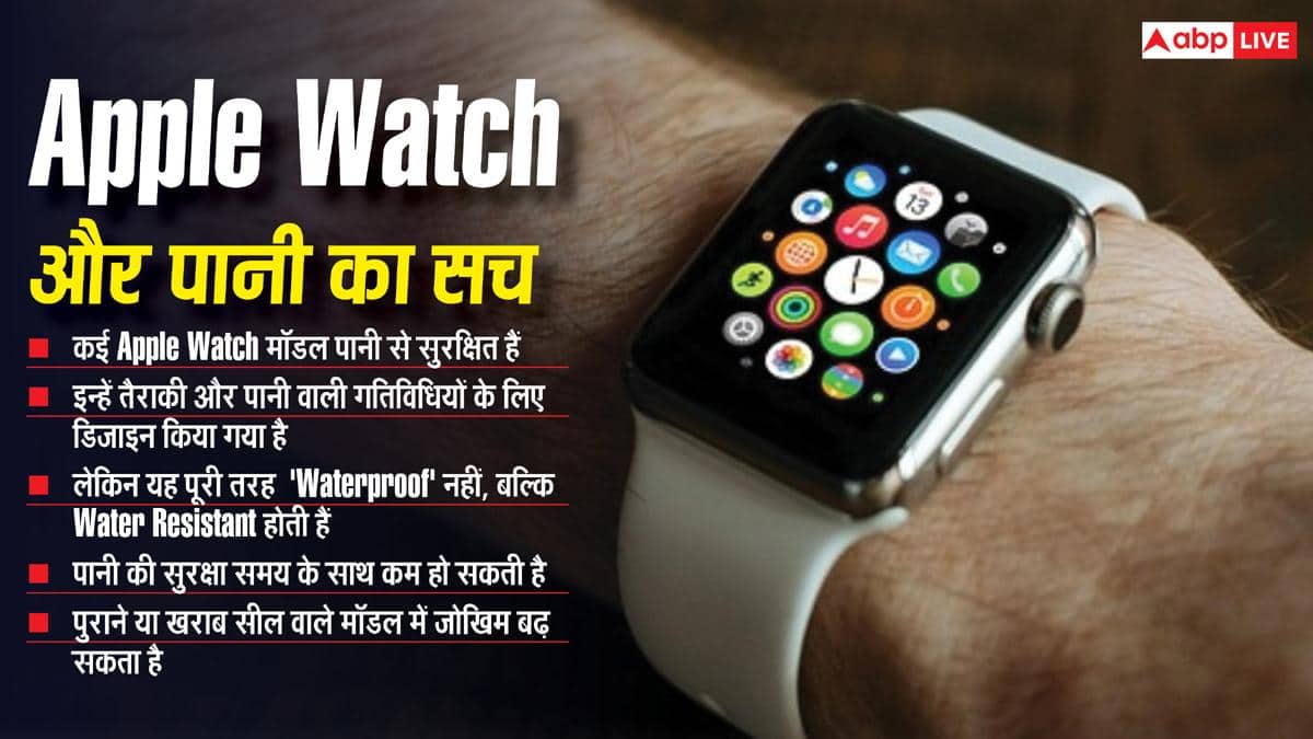 क्या पानी में डूबने से खराब हो जाएगी Apple Watch? जानिए क्या है सच्चाई