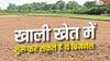 खेत पड़ा है खाली, शुरू कर सकते हैं ये बिजनेस