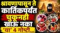 Shravan 2026 : श्रावणापासून ते कार्तिकपर्यंत चुकूनही खाऊ नका 'या' 4 गोष्टी; अन्यथा...आरोग्य आणि ग्रहांवर पडू शकतो परिणाम  