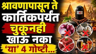 Shravan 2026 : श्रावणापासून ते कार्तिकपर्यंत चुकूनही खाऊ नका 'या' 4 गोष्टी; अन्यथा...आरोग्य आणि ग्रहांवर पडू शकतो परिणाम  