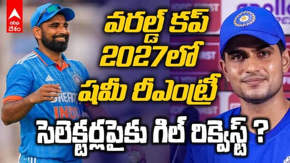 Will Shami Play World Cup 2027? | గంగూలీ ప్లాన్ రిపీట్ చేయనున్న గిల్ ?