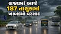 ગુજરાતમાં આ સિઝનનો કુલ 64.67% વરસાદ નોંધાયો, દક્ષિણ ગુજરાતમાં સૌથી વધુ 91%થી વધુ મેઘમહેર