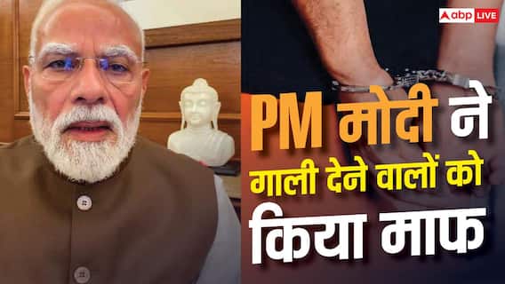 PM Modi Forgives Protesters: पीएम मोदी ने किया माफ, गाली देने पर कितने दिन की होती है जेल? PM Modi Forgives Protesters: पीएम मोदी ने किया माफ, गाली देने पर कितने दिन की होती है जेल?