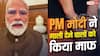 PM Modi Forgives Protesters: पीएम मोदी ने किया माफ, गाली देने पर कितने दिन की होती है जेल?