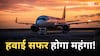 एयरलाइंस को बड़ा झटका, ATF के दाम 5 रुपये प्रति लीटर बढ़े