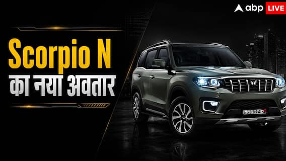 15 अगस्त पर Mahindra का सरप्राइज, Panoramic Sunroof के साथ आएगी Scorpio N 15 अगस्त पर Mahindra का सरप्राइज, Panoramic Sunroof के साथ आएगी Scorpio N