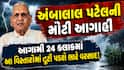 અંબાલાલ પટેલની મોટી આગાહી: આગામી 24 કલાકમાં આ વિસ્તારોમાં તૂટી પડશે ભારે વરસાદ!