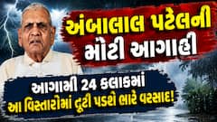અંબાલાલ પટેલની મોટી આગાહી: આગામી 24 કલાકમાં આ વિસ્તારોમાં તૂટી પડશે ભારે વરસાદ!