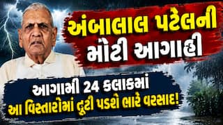 અંબાલાલ પટેલની મોટી આગાહી: આગામી 24 કલાકમાં આ વિસ્તારોમાં તૂટી પડશે ભારે વરસાદ!