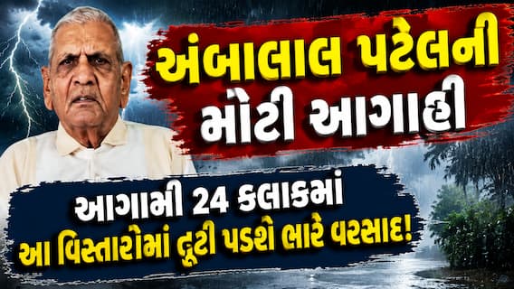 અંબાલાલ પટેલની મોટી આગાહી: આગામી 24 કલાકમાં આ વિસ્તારોમાં તૂટી પડશે ભારે વરસાદ! અંબાલાલ પટેલની મોટી આગાહી: આગામી 24 કલાકમાં આ વિસ્તારોમાં તૂટી પડશે ભારે વરસાદ!