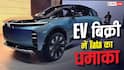 EV बाजार में Tata का जलवा, ताबड़तोड़ बिक्री से बनाया रिकॉर्ड