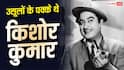 'हे तलवार, दे दे मेरे आठ हजार', बकाया पैसे मांगने रोज इस प्रोड्यूसर के घर पहुंच जाते थे किशोर कुमार, दिलचस्प है किस्सा