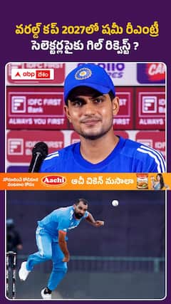 వరల్డ్ కప్ 2027లో షమీ రీఎంట్రీ.. సెలెక్టర్లపై గిల్ రిక్వెస్ట్