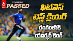 Jasprit Bumrah Fitness Cleared For Tests | ఫిట్‌నెస్ టెస్ట్ పాసైన జస్ప్రీత్ బుమ్రా