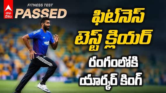 Jasprit Bumrah Fitness Cleared For Tests | ఫిట్‌నెస్ టెస్ట్ పాసైన జస్ప్రీత్ బుమ్రా