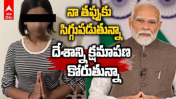 Minor Apologises to PM Modi | పీఎంపై వ్యాఖ్యలకు క్షమాపణ కోరిన మైనర్