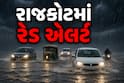 રાજકોટમાં ભારે વરસાદનું રેડ એલર્ટ: સવારથી જ સાર્વત્રિક મેઘમહેર, શાળા-કોલેજોમાં રજા જાહેર, અધિકારીઓની રજાઓ રદ
