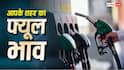 सिलेंडर सस्ता, पेट्रोल-डीजल के भी घट गए दाम? जानें 1 अगस्त के ताजा रेट