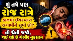શું તમે પણ રોજ રાત્રે કાનમાં ઇયરપ્લગ લગાવીને સૂવો છો? તો ચેતી જજો, થઈ શકે છે ગંભીર નુકસાન