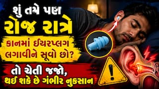 શું તમે પણ રોજ રાત્રે કાનમાં ઇયરપ્લગ લગાવીને સૂવો છો? તો ચેતી જજો, થઈ શકે છે ગંભીર નુકસાન