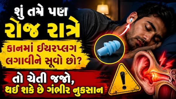 શું તમે પણ રોજ રાત્રે કાનમાં ઇયરપ્લગ લગાવીને સૂવો છો? તો ચેતી જજો, થઈ શકે છે ગંભીર નુકસાન