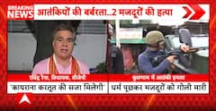 Kulgam Terror Attack: Two Migrant Workers Shot Dead in Jammu & Kashmir