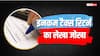 पिछले 5 सालों में हर साल कितने करोड़ ITR फाइल किए गए, इनकी संख्या घटी है या बढ़ी?