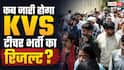 KVS भर्ती का रिजल्ट कब होगा जारी? 23 हजार अभ्यर्थी कर रहे इंतजार