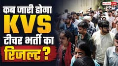 KVS भर्ती का रिजल्ट कब होगा जारी? 23 हजार अभ्यर्थी कर रहे इंतजार
