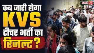 KVS भर्ती का रिजल्ट कब होगा जारी? 23 हजार अभ्यर्थी कर रहे इंतजार