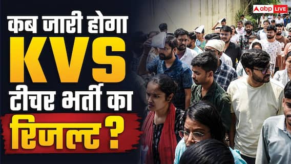 KVS भर्ती का रिजल्ट कब होगा जारी? 23 हजार अभ्यर्थी कर रहे इंतजार KVS भर्ती का रिजल्ट कब होगा जारी? 23 हजार अभ्यर्थी कर रहे इंतजार